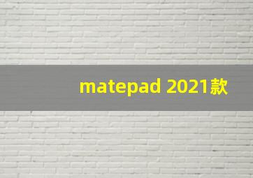 matepad 2021款